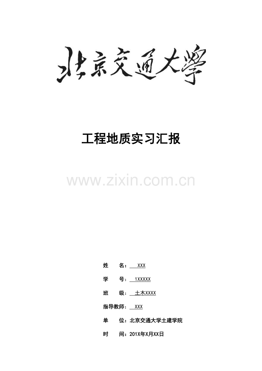 北京交通大学工程地质实习报告.docx_第1页