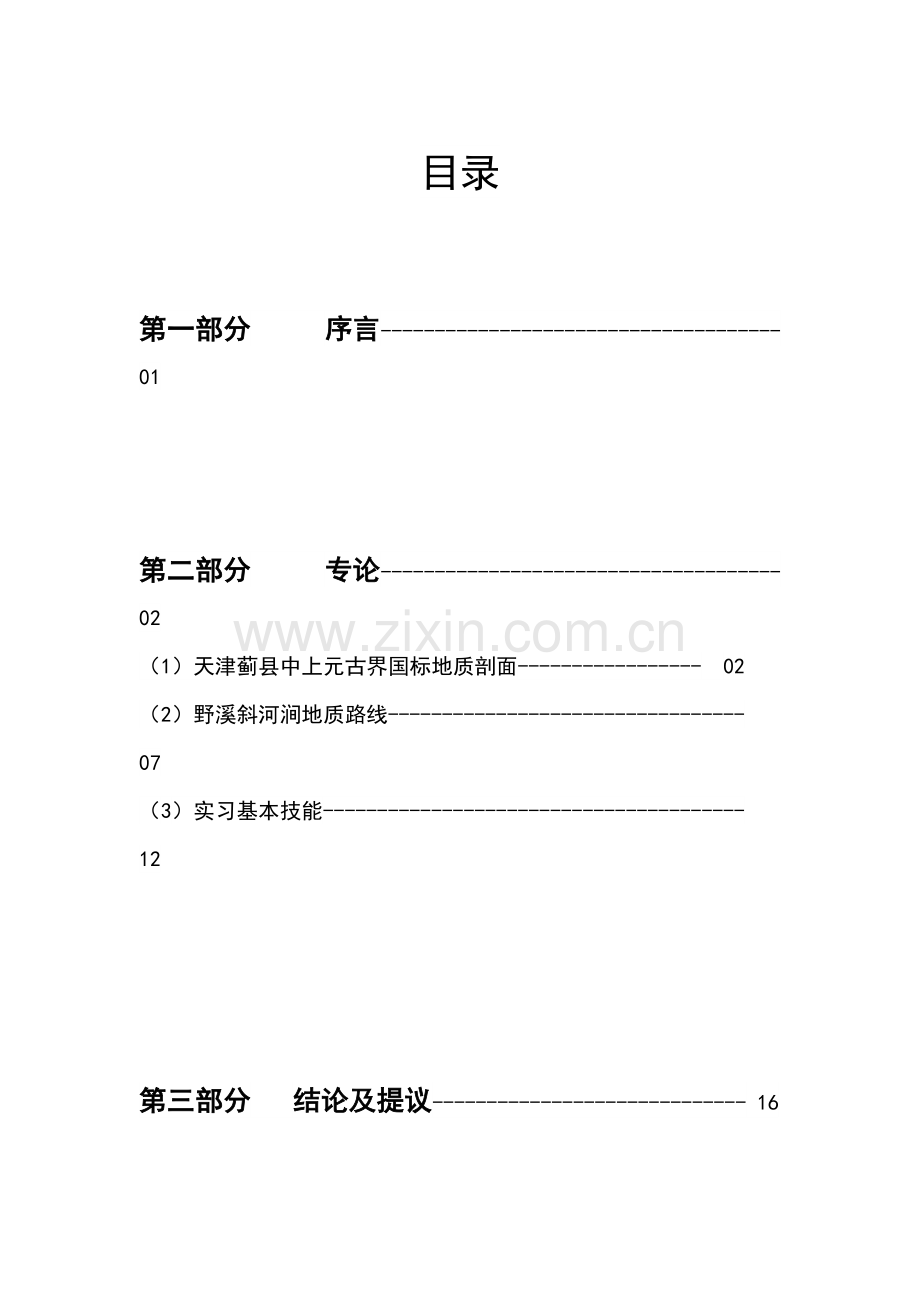 北京交通大学工程地质实习报告.docx_第3页