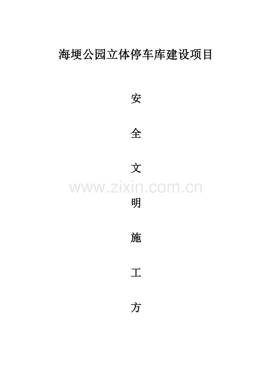 立体停车库建设项目安全文明施工方案培训资料.doc_第1页