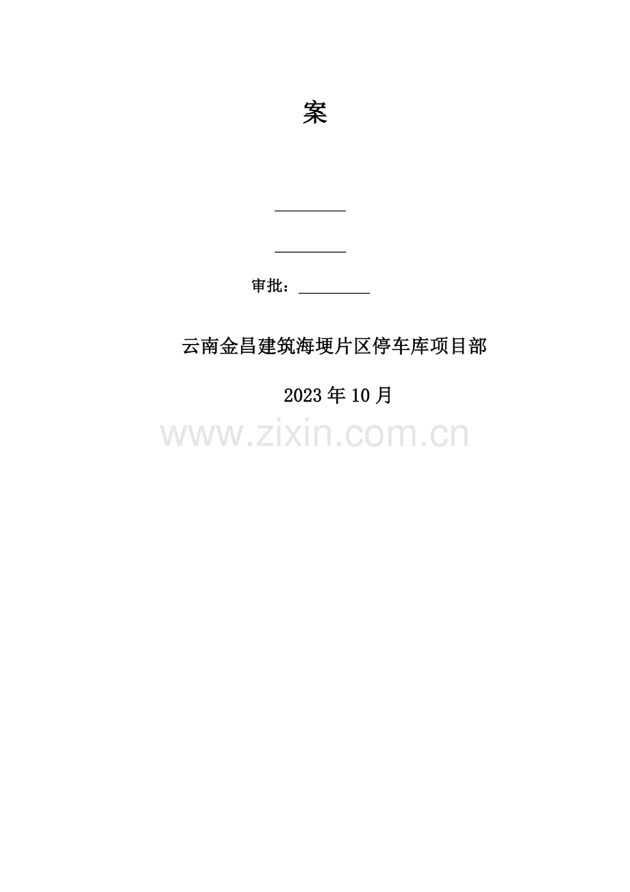 立体停车库建设项目安全文明施工方案培训资料.doc_第2页