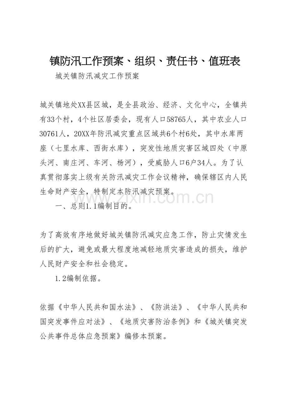 镇防汛工作预案组织责任书值班表.doc_第1页