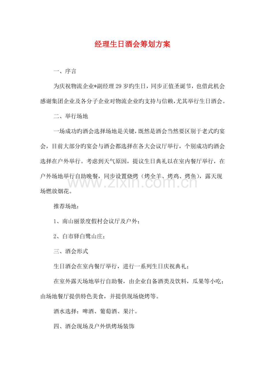 经理生日酒会策划方案与经营策划书汇编.doc_第1页