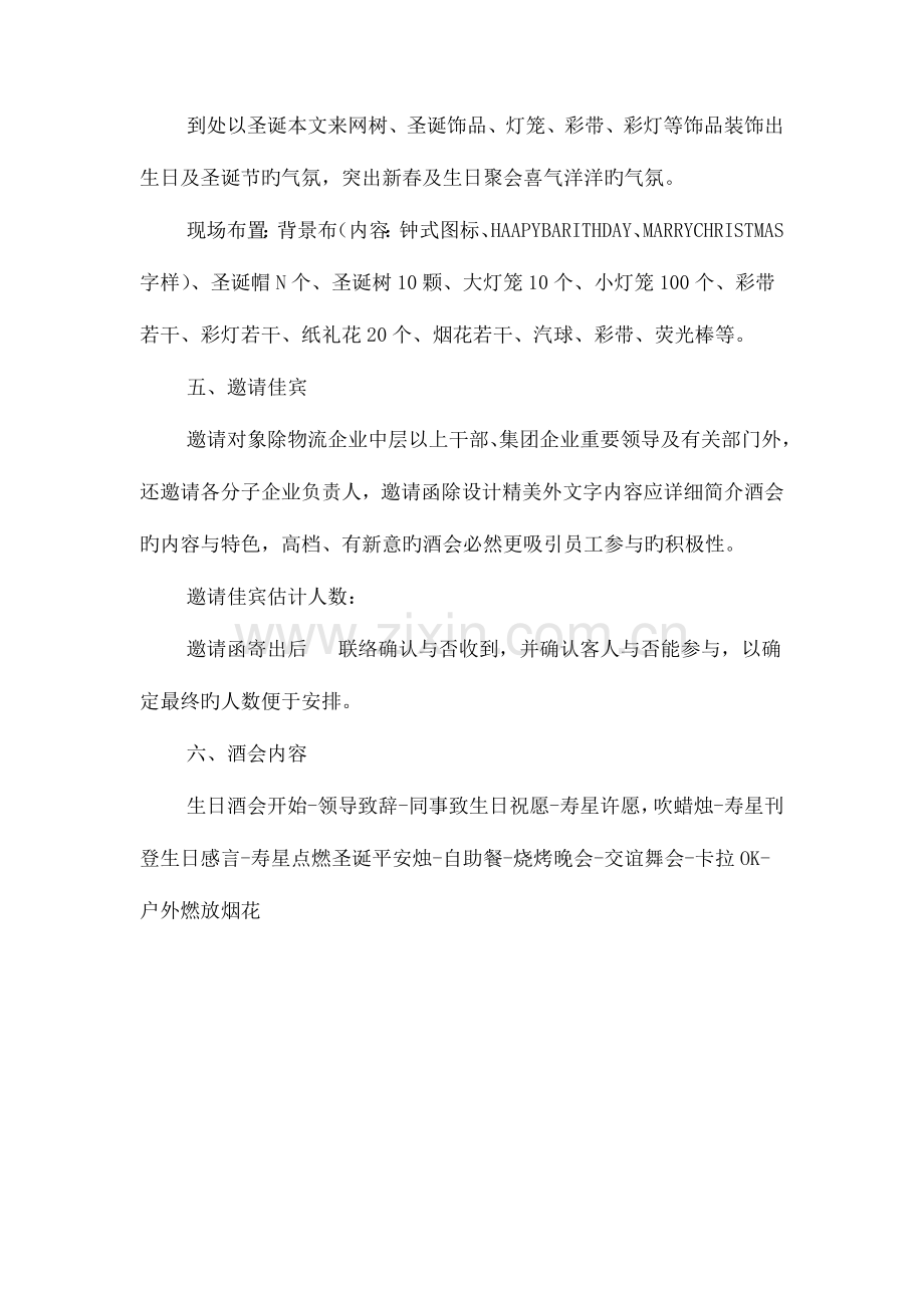 经理生日酒会策划方案与经营策划书汇编.doc_第2页