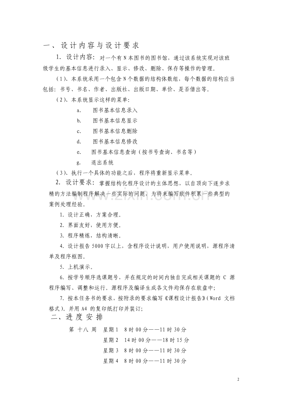 C语言图书借阅管理系统课程设计报告.pdf_第2页