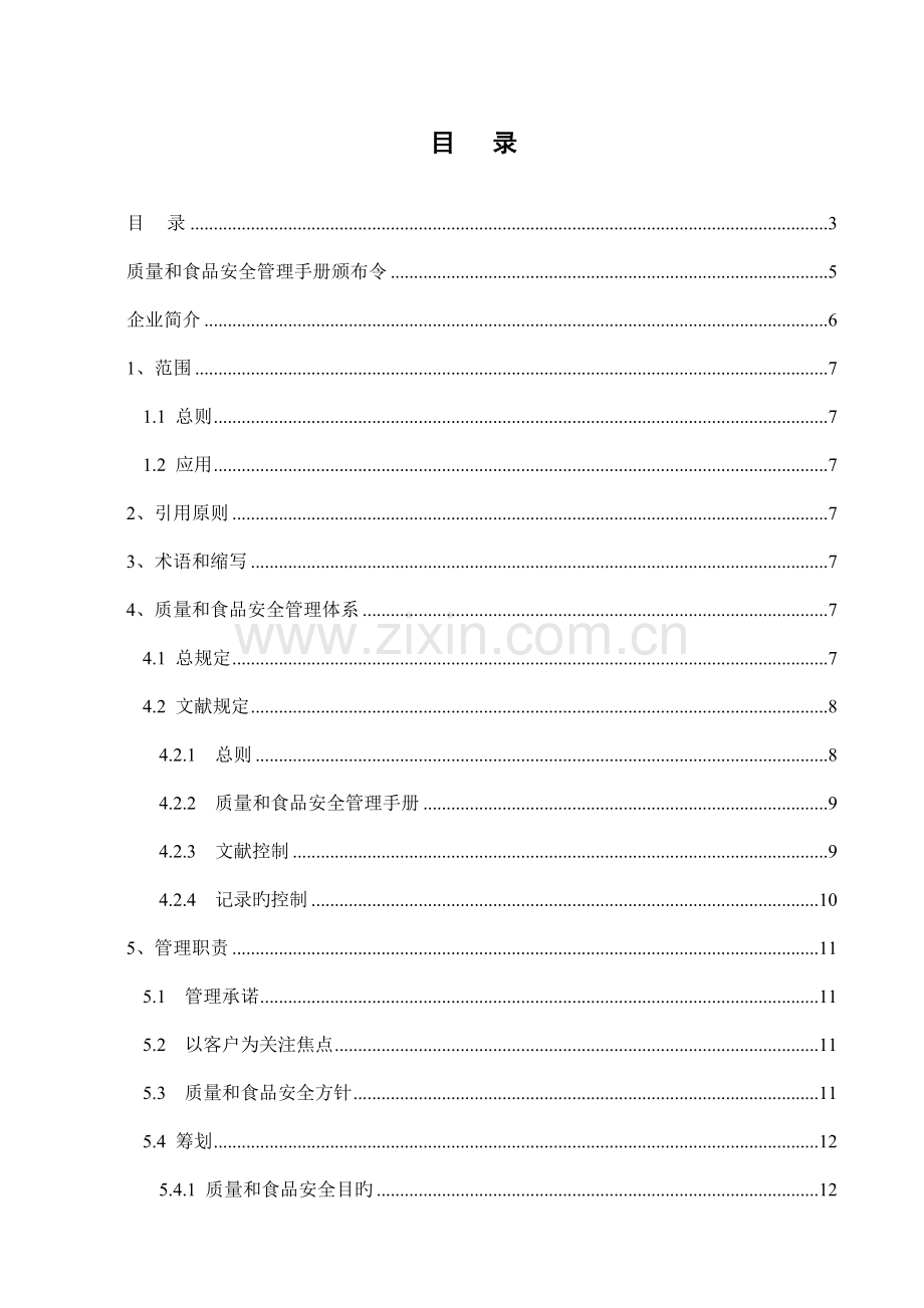 质量和食品安全管理手册范本.doc_第3页