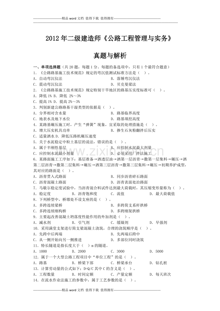 2012年二级建造师《公路工程管理与实务》真题及答案解析.docx_第1页