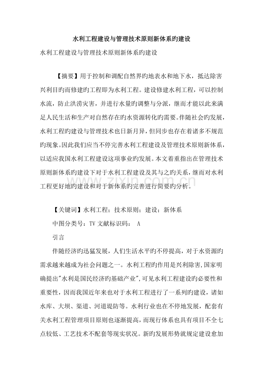 水利工程建设与管理技术标准新体系的建设.doc_第1页