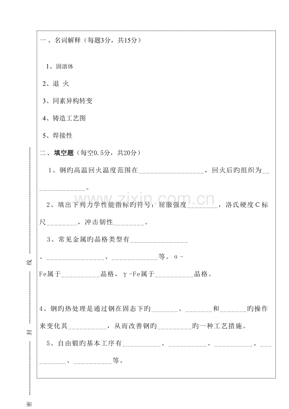 本机械工程材料及成型工艺基础试题.doc_第1页