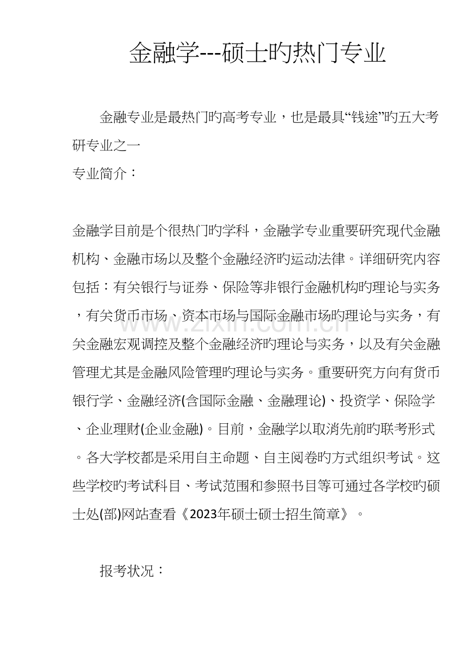 本科类专业金融学和金融工程金融学研究生的热门专.docx_第1页