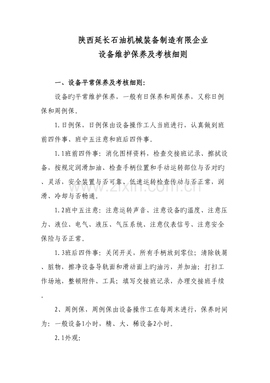 设备维护保养制度及考核标准.doc_第1页