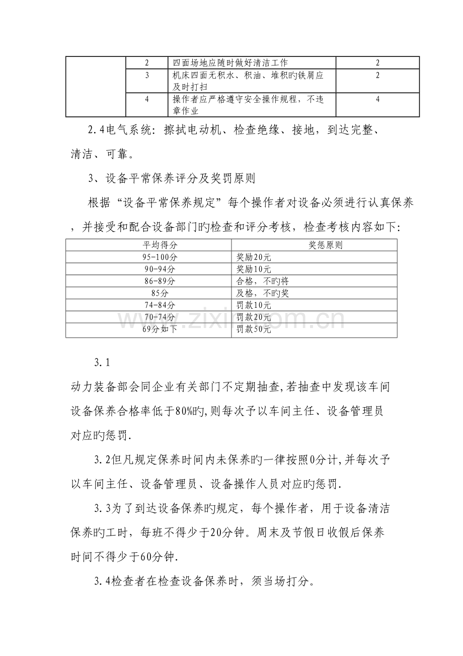 设备维护保养制度及考核标准.doc_第3页