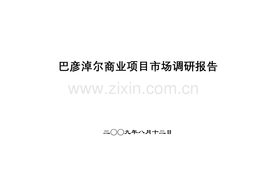 商业项目市场调研报告.doc_第1页