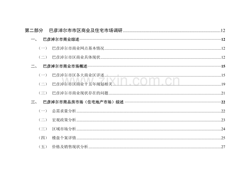 商业项目市场调研报告.doc_第3页