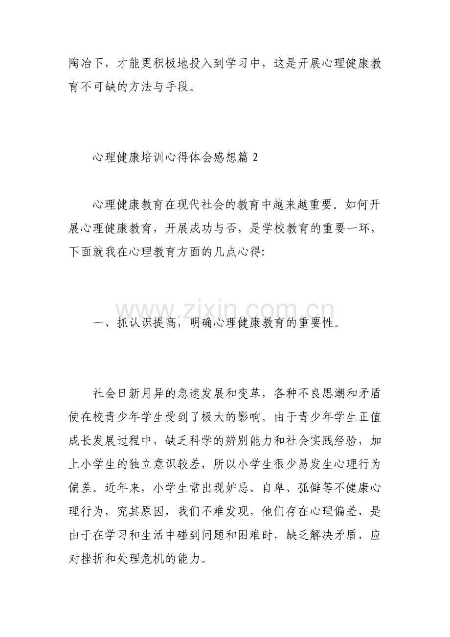 心理健康培训心得体会感想.pdf_第3页