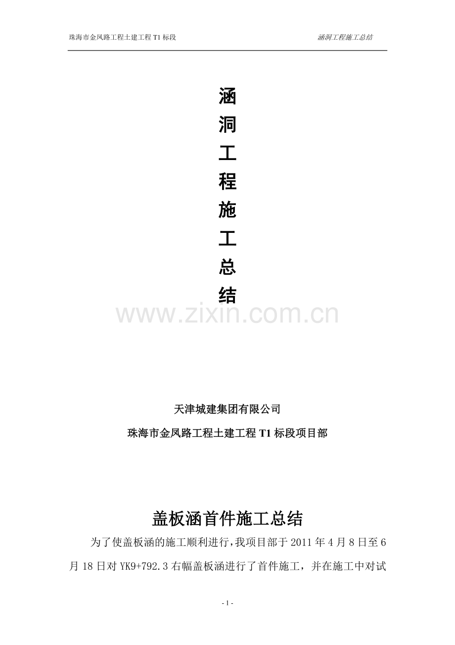 涵洞施工施工总结.docx_第2页