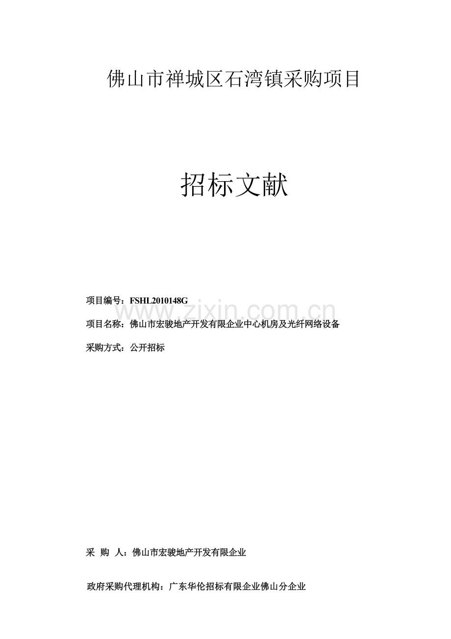 佛山市禅城区石湾镇采购项目.doc_第1页