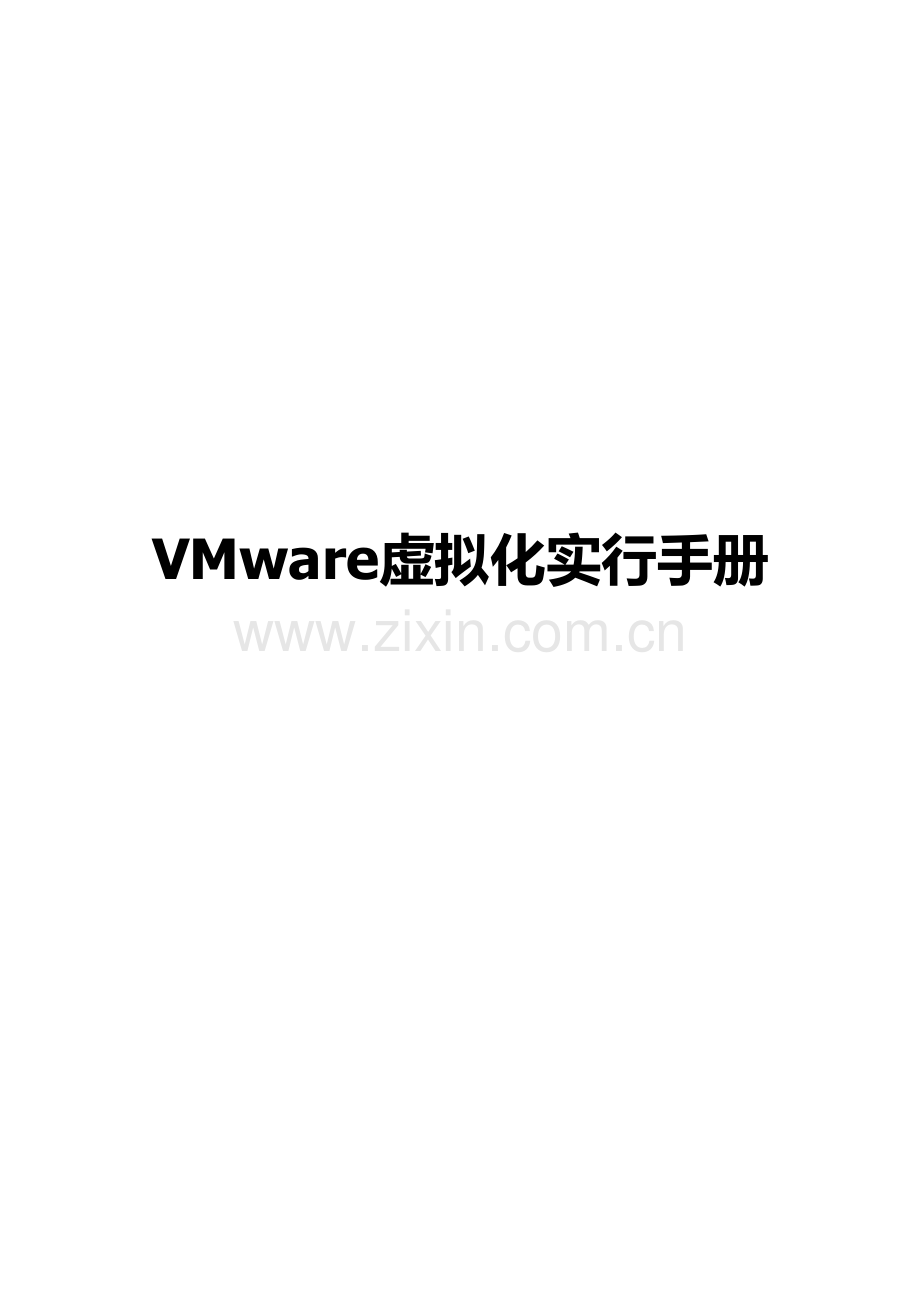 VMware虚拟化实施手册.doc_第1页