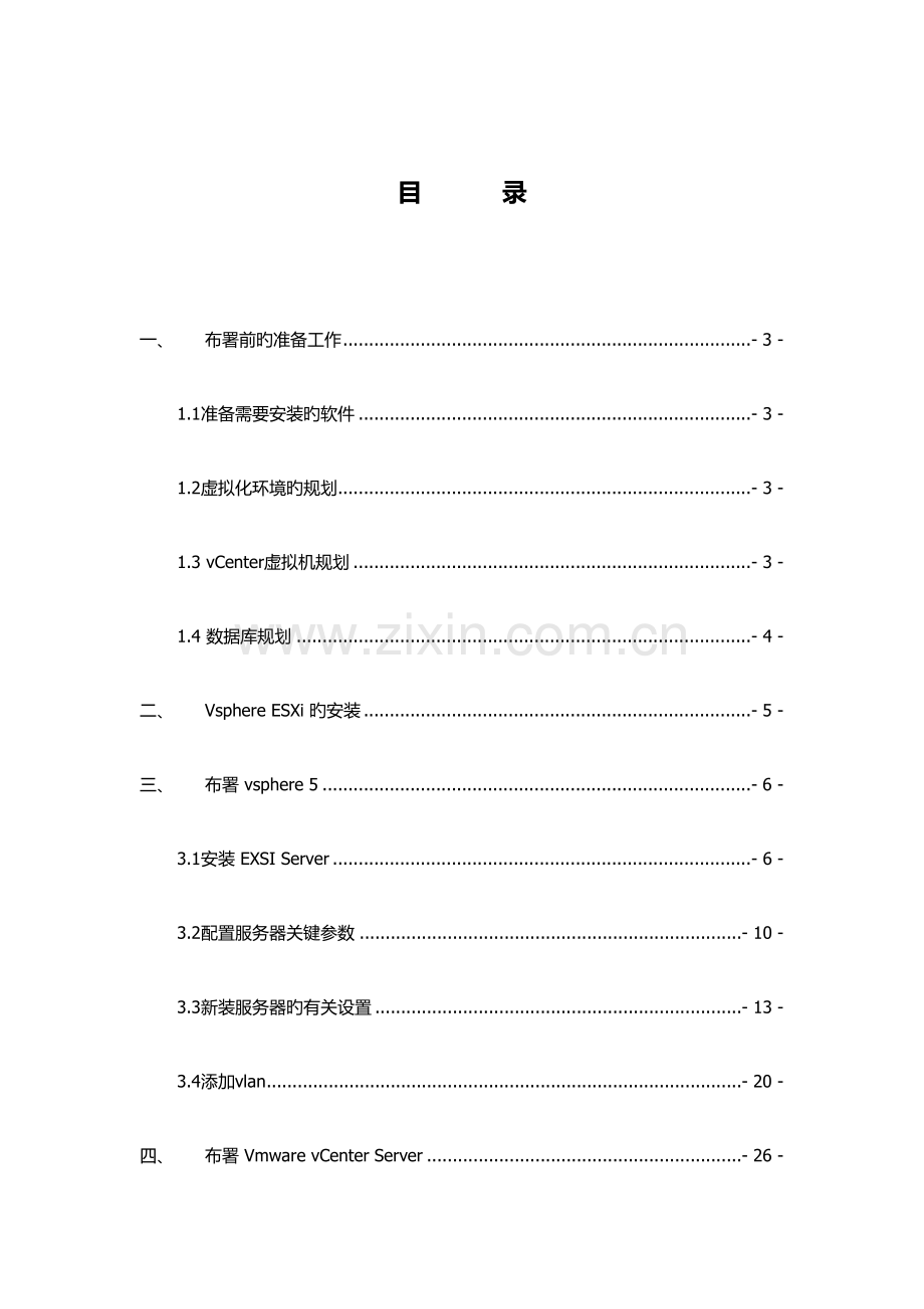 VMware虚拟化实施手册.doc_第2页