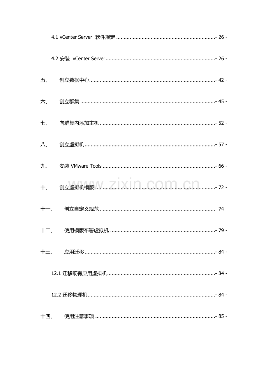 VMware虚拟化实施手册.doc_第3页