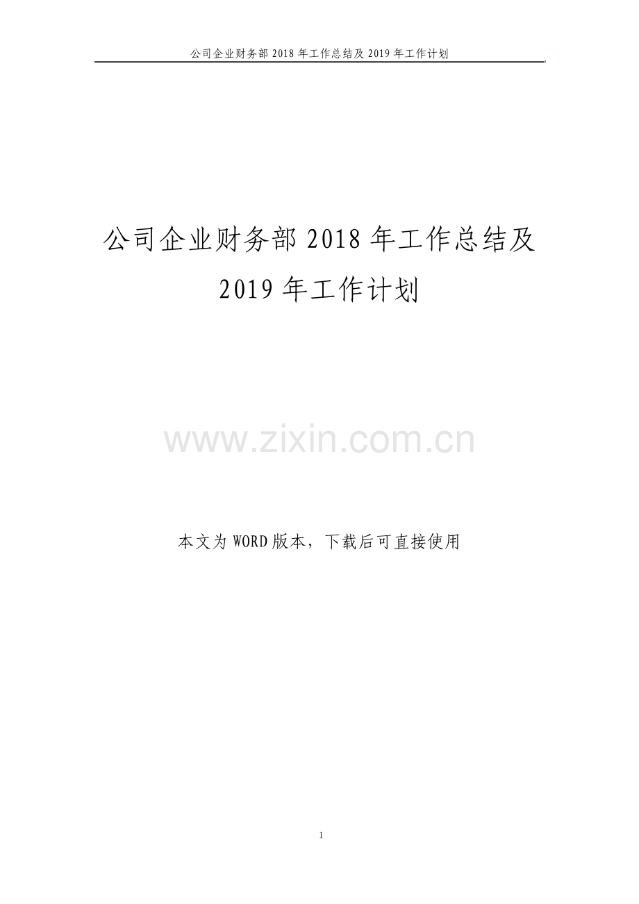 公司财务部工作总结及工作计划.pdf_第1页