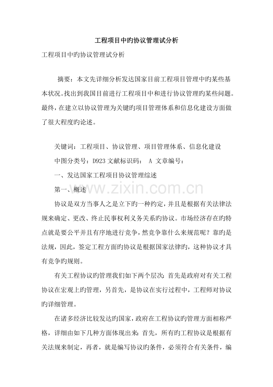 工程项目中的合同管理试分析.doc_第1页