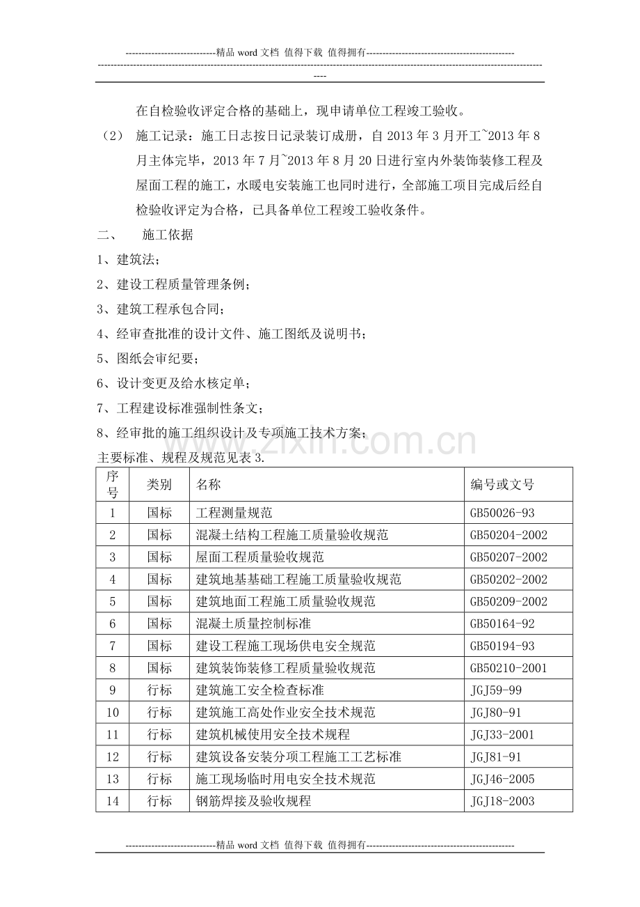 建筑工程竣工自评报告—空压站.doc_第3页