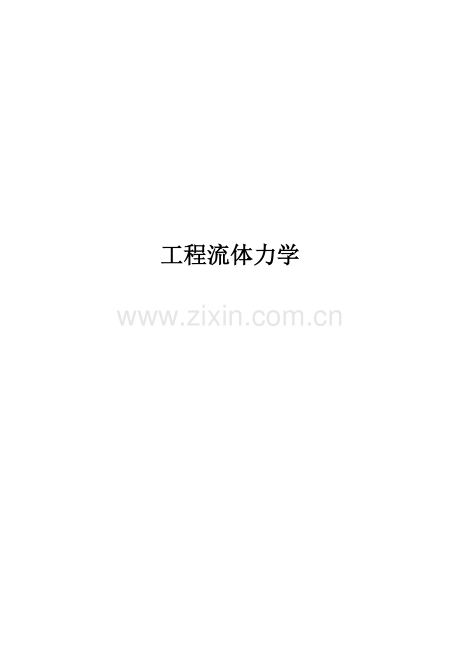 工程流体力学习题解析杨树人.doc_第1页