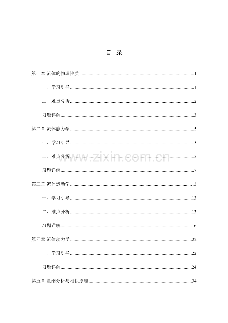 工程流体力学习题解析杨树人.doc_第2页