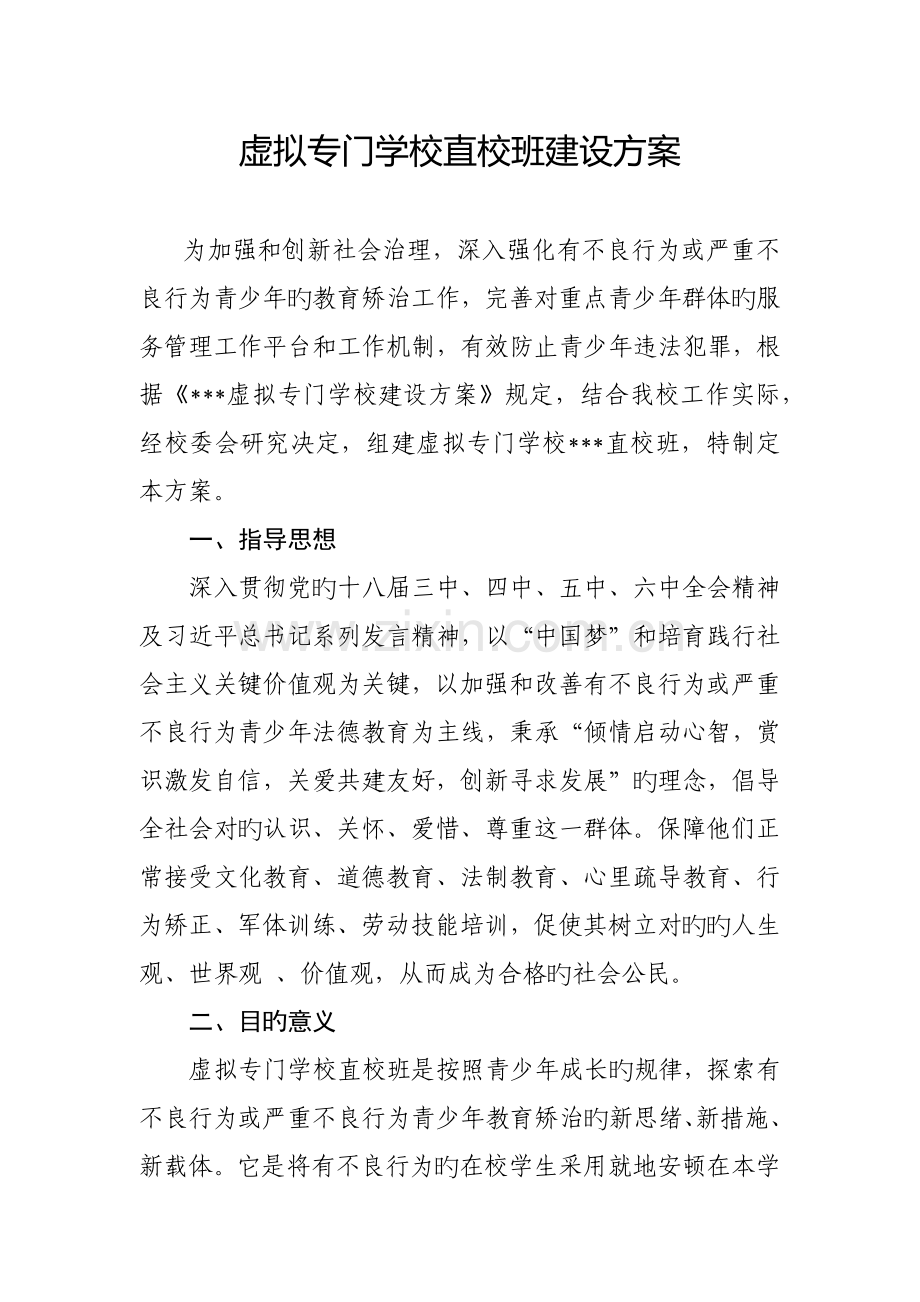 虚拟专门学校直校班建设方案.docx_第1页