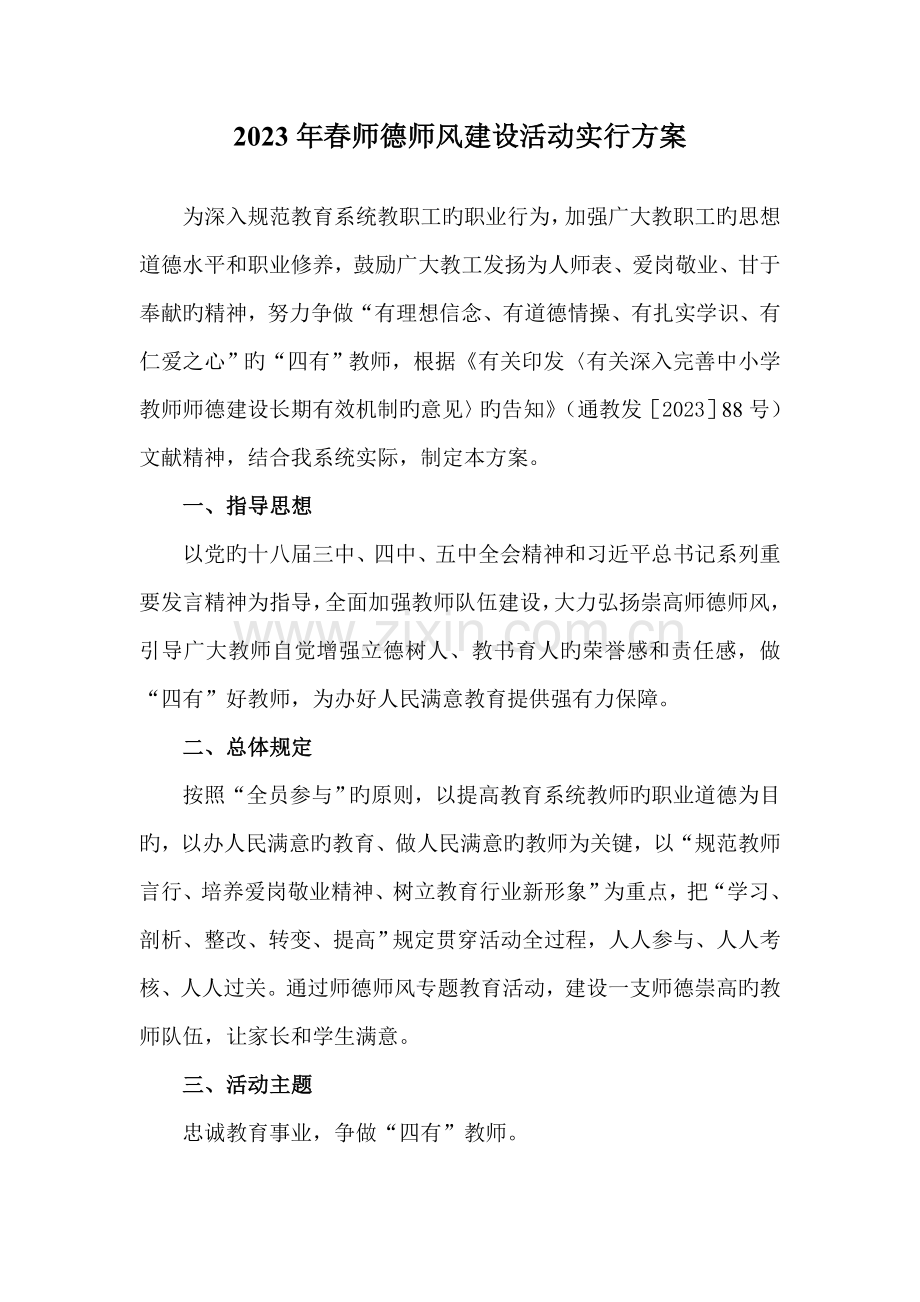 春师德师风建设活动实施方案.doc_第1页