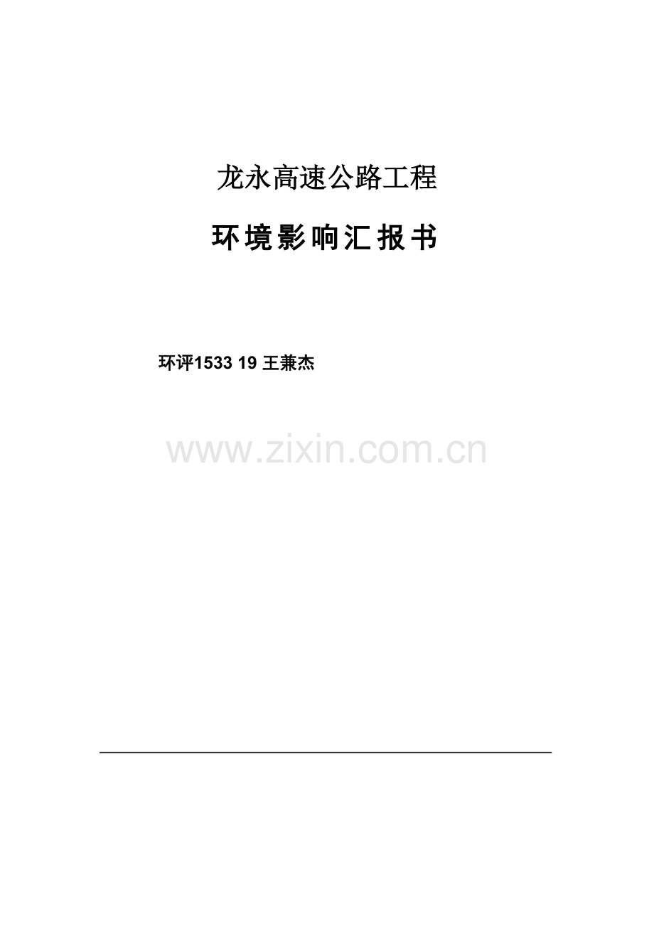 高速公路西段工程环境影响报告书培训资料.doc_第1页