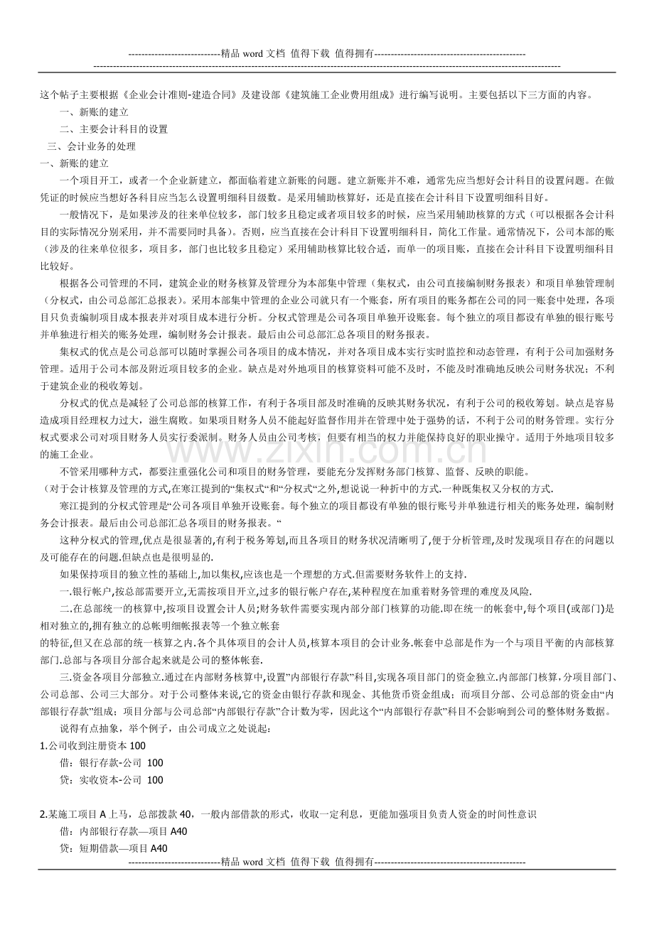 建筑施工企业会计业务处理.doc_第1页