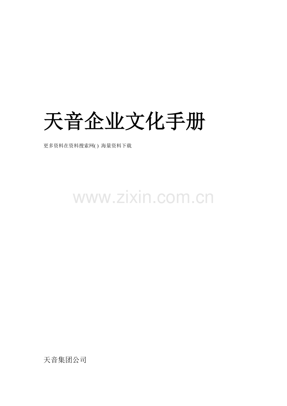 深圳市天音通信发展有限公司企业文化手册.doc_第1页