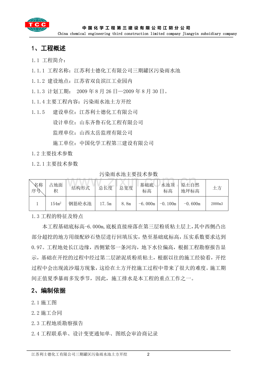 三期罐区污染雨水池安全专项施工方案.doc_第2页