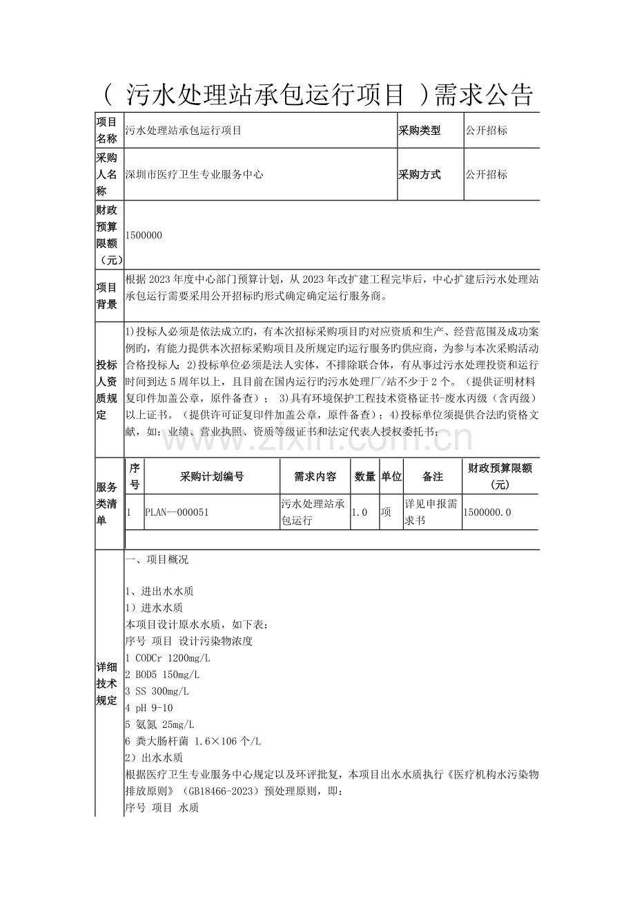 污水处理站承包运营项目.docx_第1页