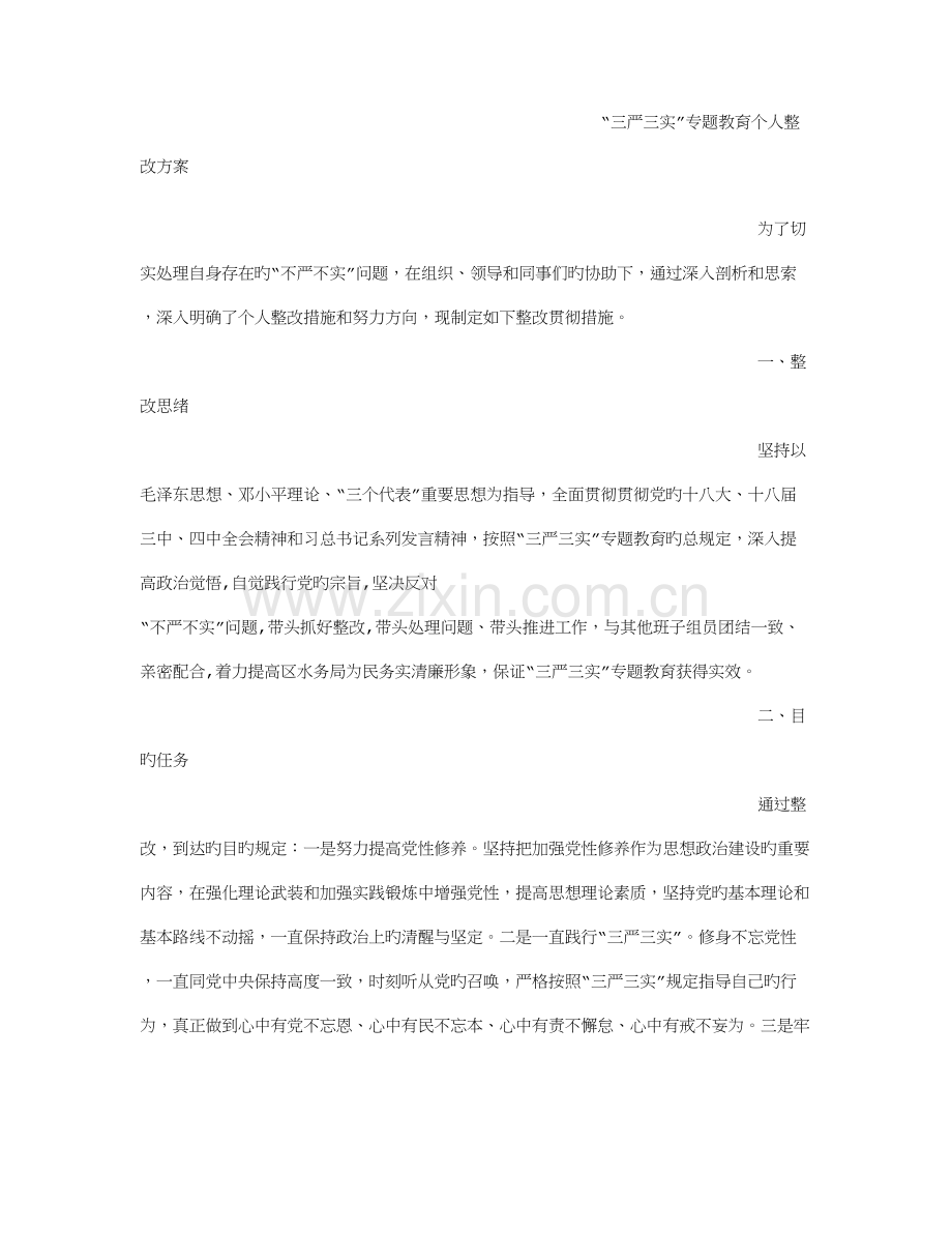 个人整改方案3.doc_第3页