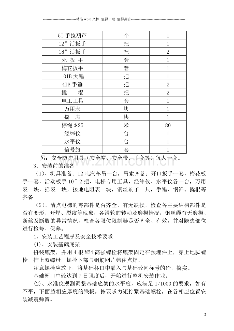 世纪金苑施工升降机安拆方案.doc_第3页