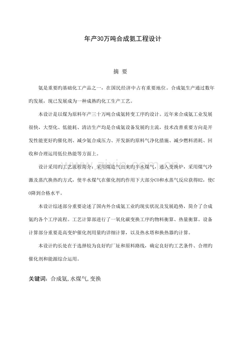 年产30万吨合成氨工程设计.doc_第1页