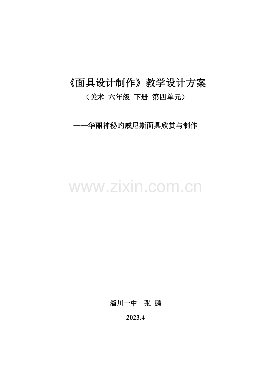 面具设计制作教学设计方案.doc_第1页