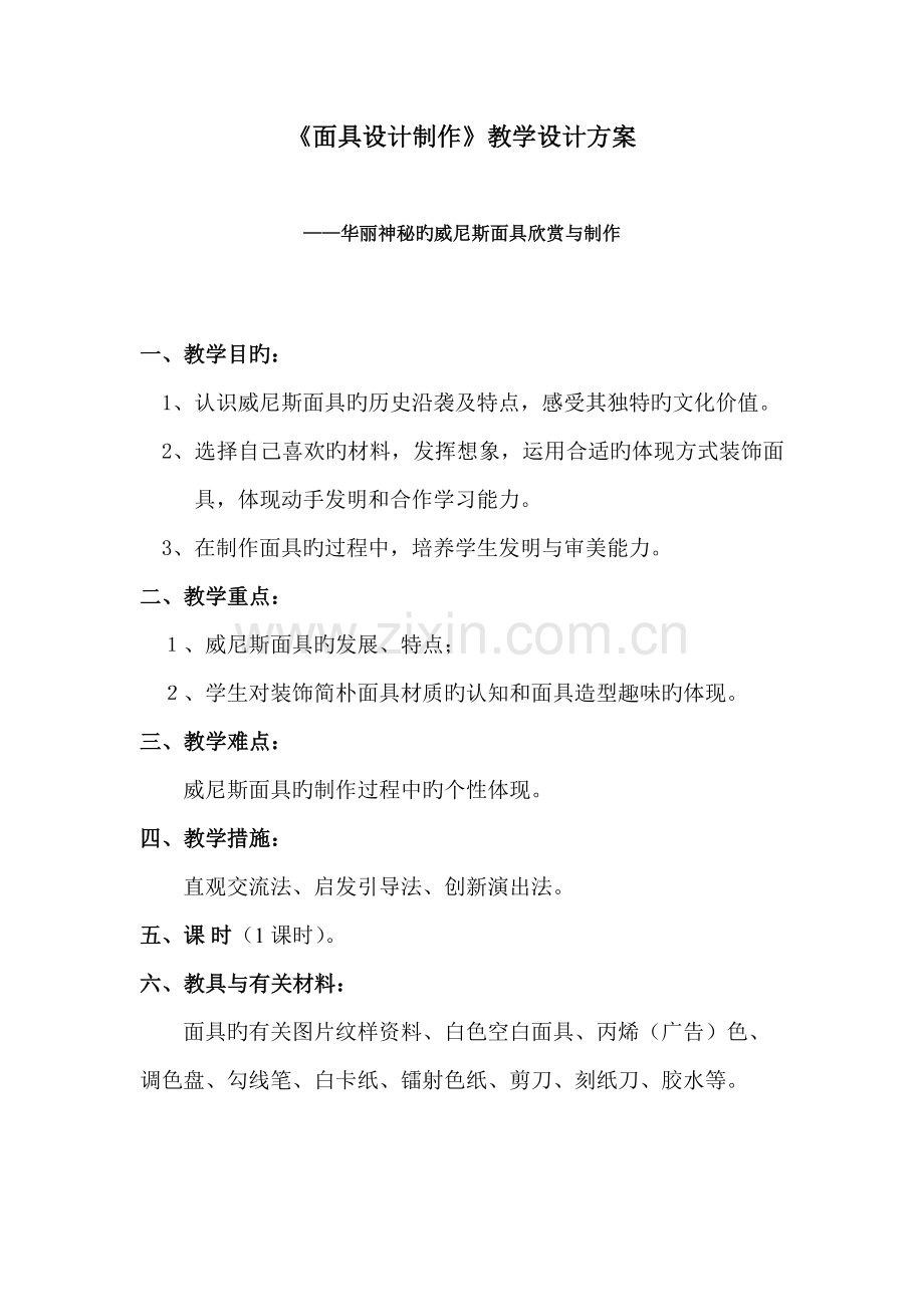 面具设计制作教学设计方案.doc_第2页