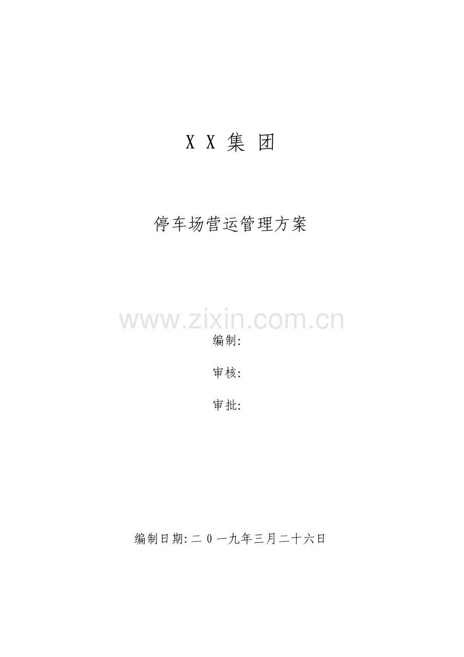 停车场运营管理方案.pdf_第1页