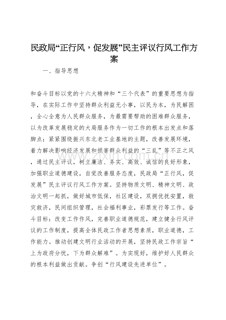 民政局正行风促发展民主评议行风工作方案.doc_第1页