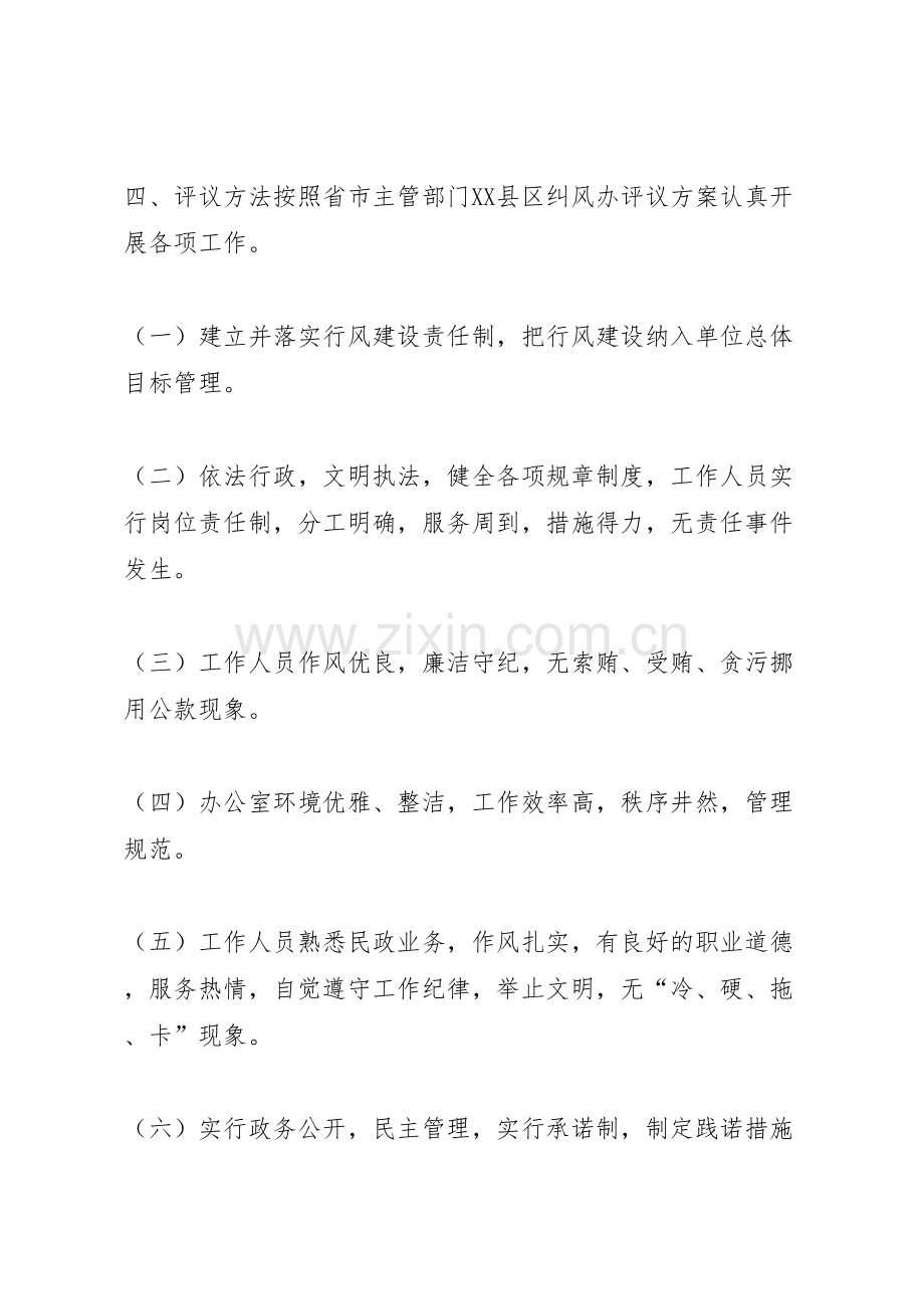 民政局正行风促发展民主评议行风工作方案.doc_第3页