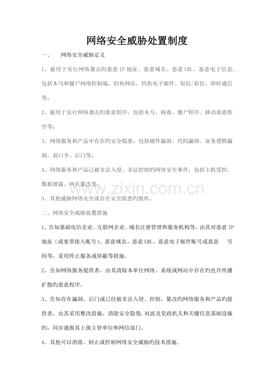 网络安全威胁处置制度.docx_第1页