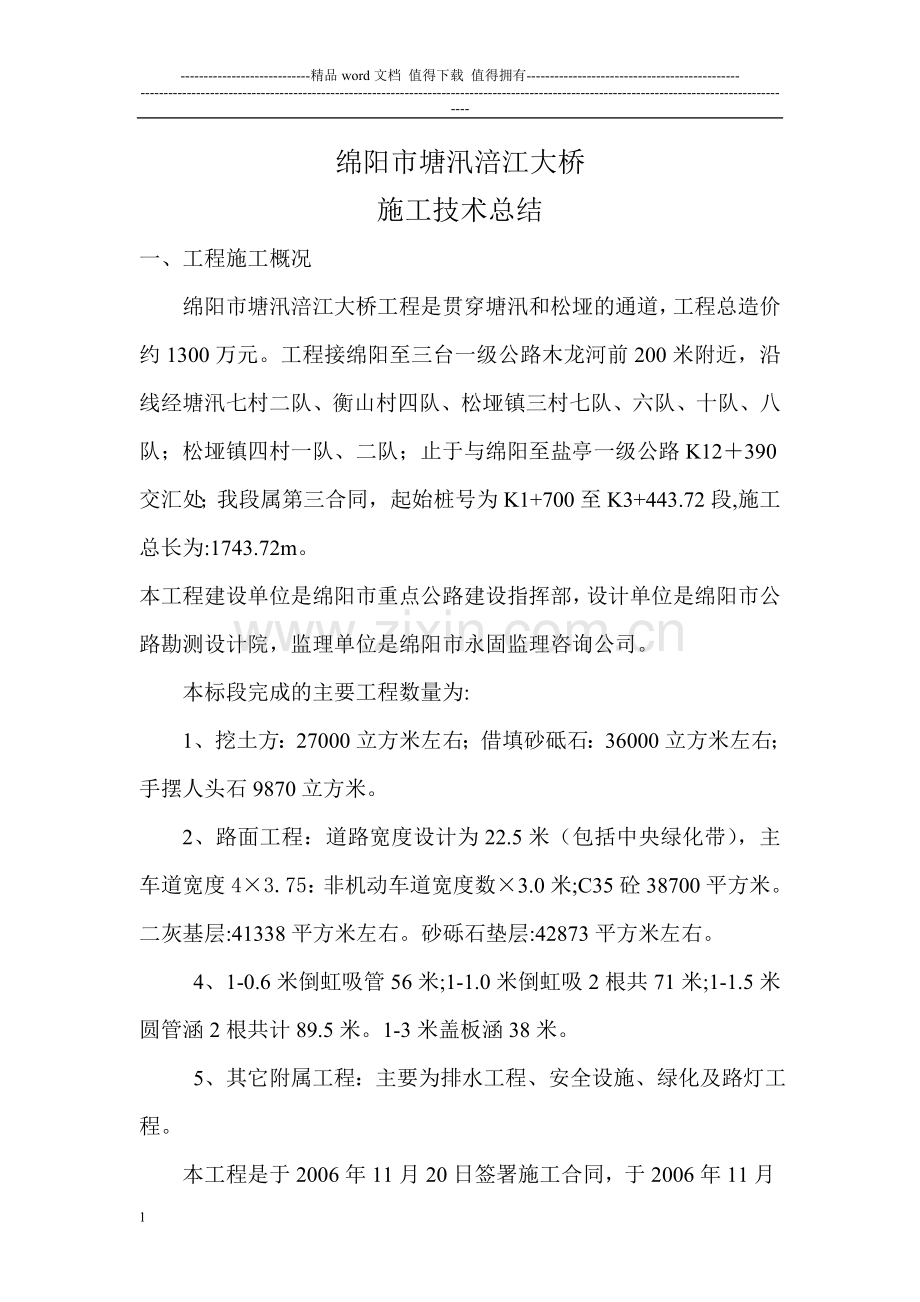 绵阳市市政工程第X标段施工总结报告.doc_第1页