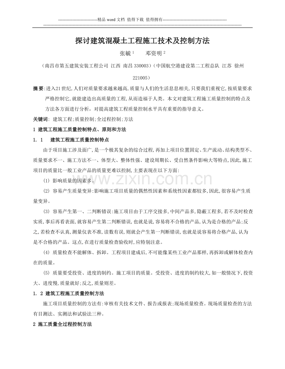 探讨建筑混凝土工程施工技术及控制方法.doc_第1页