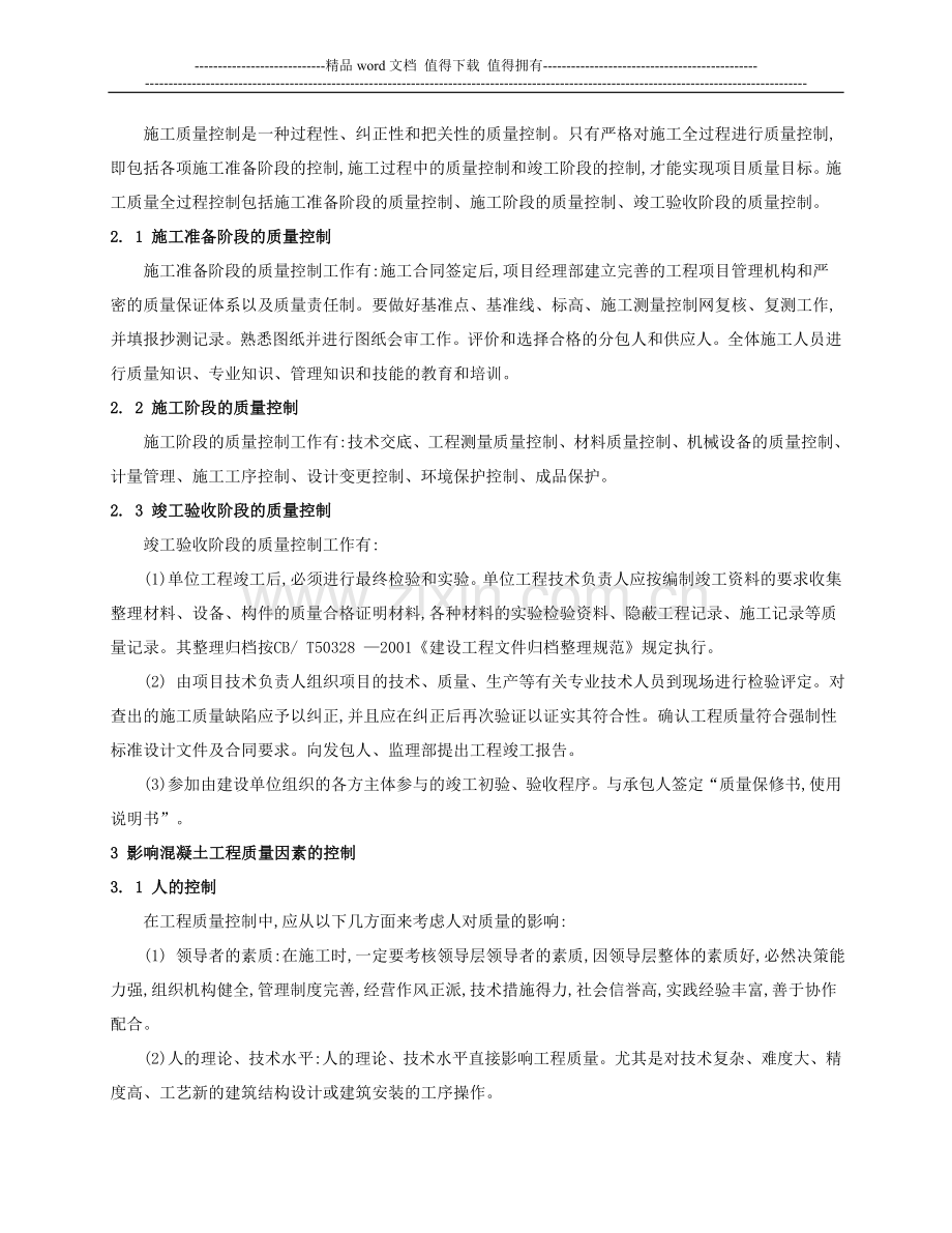 探讨建筑混凝土工程施工技术及控制方法.doc_第2页