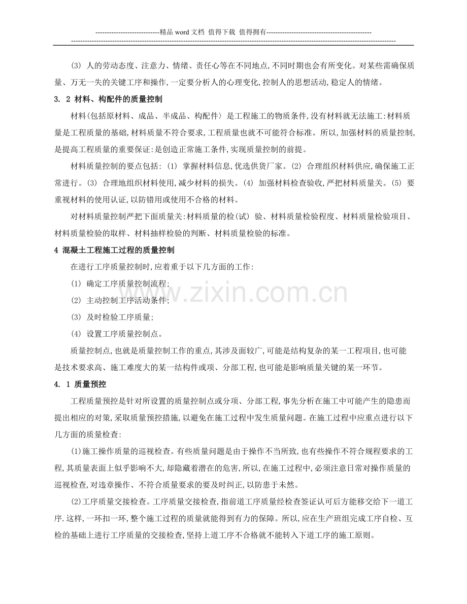 探讨建筑混凝土工程施工技术及控制方法.doc_第3页