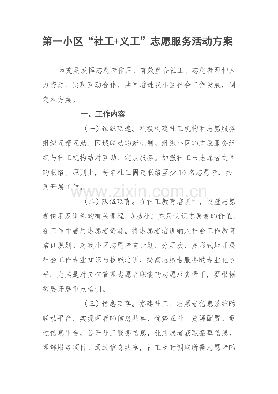 1、第一社区“社工+义工”志愿服务活动方案.doc_第1页