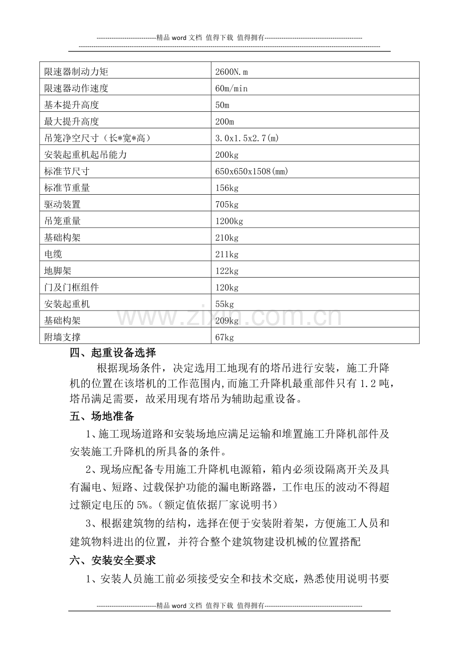 施工升降机安全监理细则.docx_第2页